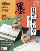 墨 2024年 12月号 [雑誌]