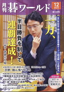 月刊 碁ワールド 2024年 12月号 [雑誌]