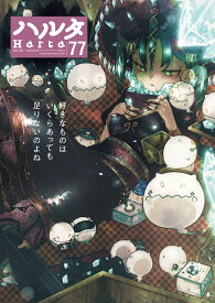 ハルタ 2020-AUGUST volume 77 （ハルタコミックス） [ 森　薫 ]