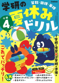 学研の夏休みドリル　小学4年 [ Gakken ]