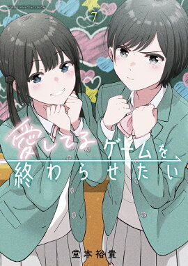愛してるゲームを終わらせたい（7）