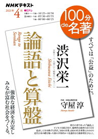 渋沢栄一『論語と算盤』　2021年4月 （100分 de 名著） [ 守屋 淳 ]