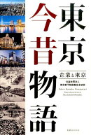 東京今昔物語