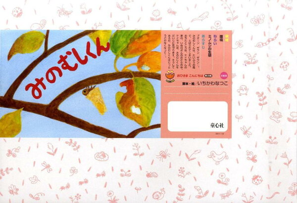 楽天ブックス: みのむしくん - いちかわなつこ - 9784494091249 : 本
