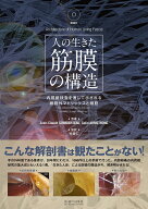 人の生きた筋膜の構造（DVD付）内視鏡検査を通して示される細胞外マトリックスと細胞 [ Jean-Claude GUIM…