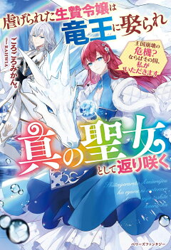 楽天ブックス 追放されたハズレ聖女はチートな魔導具職人でした 最強加護で作った神器で 水の都救っちゃいます 白沢戌亥 本