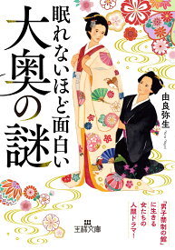 眠れないほど面白い大奥の謎 「男子禁制の館」に生きる女たちの人間ドラマ！ （王様文庫） [ 由良　弥生 ]