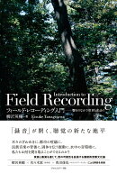 フィールド・レコーディング入門 響きのなかで世界と出会う [ 柳沢 英輔 ]