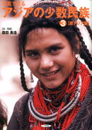 写真で見るアジアの少数民族（3（南アジア編））