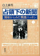 占領下の新聞