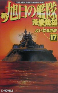 新旭日の艦隊 17 荒巻義雄 本 楽天ブックス