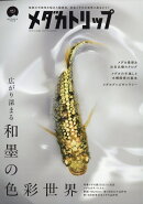 メダカトリップ(1) 2025年 12月号 [雑誌]