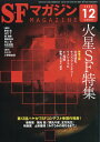 S-Fマガジン 2025年 12月号 [雑誌]