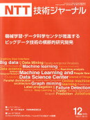NTT 技術ジャーナル 2025年 12月号 [雑誌]