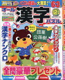 オール漢字パズル 2025年 12月号 [雑誌]