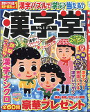 漢字堂 2025年 12月号 [雑誌]