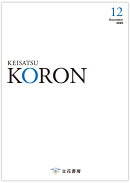 警察公論 2025年 12月号 [雑誌]