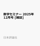 数学セミナー 2025年 12月号 [雑誌]