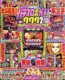 パチスロ必勝ガイド 2025年 12月号 [雑誌]
