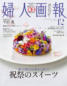 婦人画報 2025年 12月号 [雑誌]