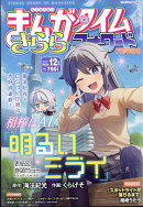まんがタイムきららフォワード 2025年 12月号 [雑誌]