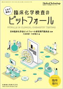 MEDICAL TECHNOLOGY(メディカルテクノロジー)これで解決！臨床化学検査のピットフォール 2025年 臨時増刊号 第53巻13号[雑誌](MT)