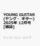 ͽYOUNG GUITAR (󥰡) 2025ǯ 12 []