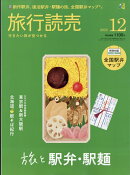 旅行読売 2025年 12月号 [雑誌]