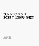 ウルトラジャンプ 2025年 12月号 [雑誌]