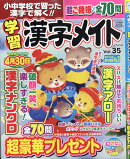 小中学校で習った漢字で解く!!学習漢字メイト Vol.35 2025年 12月号 [雑誌]
