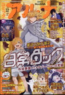コミックフラッパー増刊 コミックアルナ No.41 2025年 12月号 [雑誌]