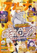 コミックフラッパー増刊 コミックアルナ No.41 2025年 12月号 [雑誌]