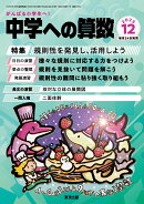中学への算数 2025年 12月号 [雑誌]