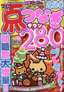 点つなぎタウン 2025年 12月号 [雑誌]
