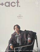 +act. (プラスアクト) 2025年 12月号 [雑誌]