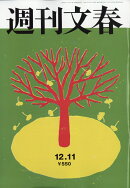 週刊文春 2025年 12/11号 [雑誌]