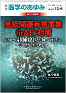 医学のあゆみ 免疫関連有害事象（irAE）対策について非腫瘍医が知っておきたいミニマム・エッセンス 2025年 295巻10号 12月第1土曜特集[雑誌]