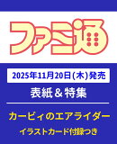 週刊 ファミ通 2025年 12/4号 [雑誌]