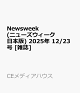 ��ͽ���Newsweek (�˥塼����������������) 2025ǯ 12/23�� [����]