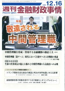 週刊 金融財政事情 2025年 12/16号 [雑誌]