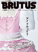 BRUTUS (ブルータス) 2025年 12/15号 [雑誌]