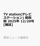 TV station(テレビステーション) 関西版 2025年 12/20号 [雑誌]