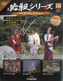 隔週刊 必殺シリーズDVDコレクション 2025年 12/9号 [雑誌]