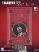 隔週刊 江戸川乱歩と名作ミステリーの世界 2025年 12/17号 [雑誌]