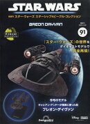 隔週刊 スター・ウォーズ スターシップ&ビークル・コレクション 2025年 12/2号 [雑誌]