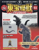隔週刊 東宝怪獣コレクション 2025年 12/30号 [雑誌]