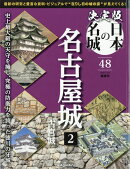 隔週刊 決定版 日本の名城 2025年 12/9号 [雑誌]
