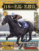 隔週刊 日本の名馬・名勝負 2025年 12/30号 [雑誌]