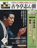 隔週刊 昭和落語名演 秘蔵音源CDコレクション 2025年 12/3号 [雑誌]