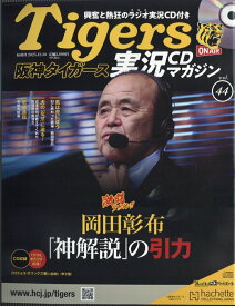 隔週刊 阪神タイガース実況マガジン 2025年 12/10号 [雑誌]